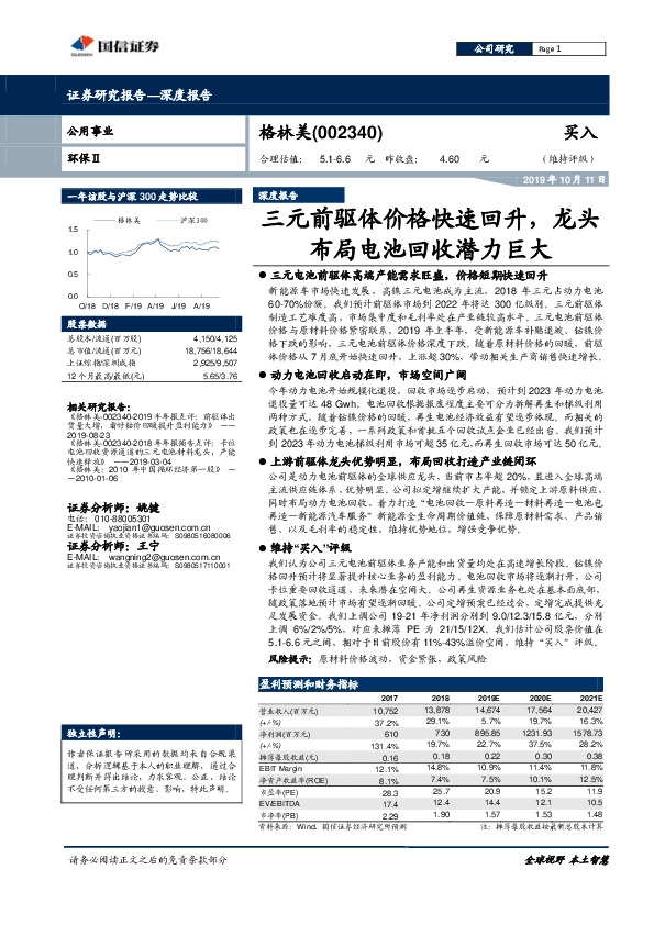 深度报告：三元前驱体价格快速回升，龙头布局电池回收潜力巨大
