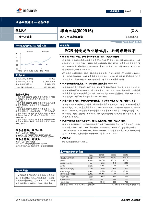2019年3季报预告：PCB制造龙头业绩优异，再超市场预期