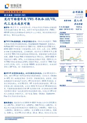 发行可转债布局TWS耳机和AR/VR，代工龙头成长可期