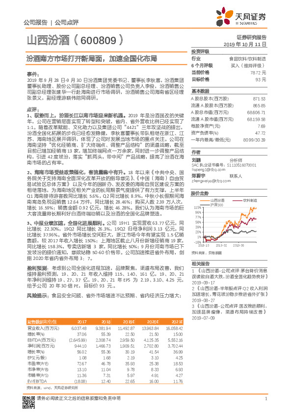 汾酒南方市场打开新局面，加速全国化布局