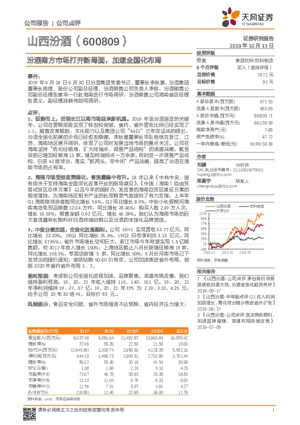 汾酒南方市场打开新局面，加速全国化布局