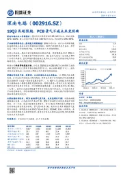 19Q3再超预期,PCB景气不减未来更明确