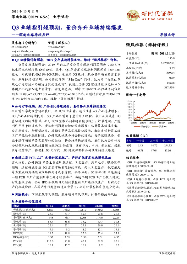 深南电路季报点评：Q3业绩指引超预期，量价齐升业绩持续爆发