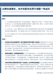 业绩加速增长，技术创新和改革引领新一轮成长