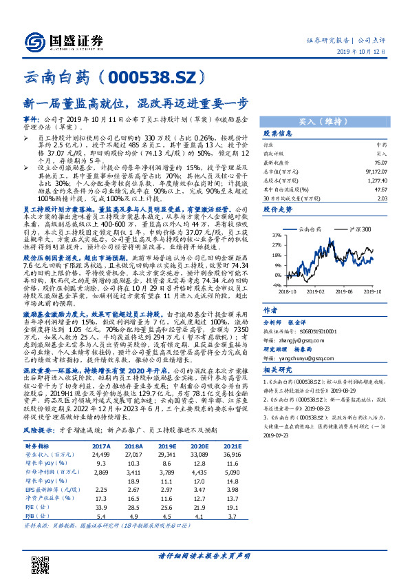 新一届董监高就位，混改再迈进重要一步