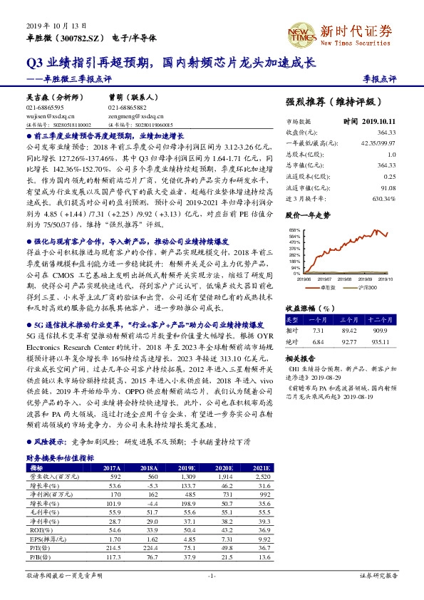 卓胜微三季报点评：Q3业绩指引再超预期，国内射频芯片龙头加速成长