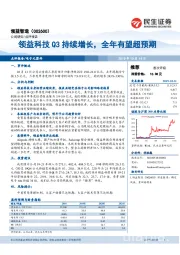 领益科技Q3持续增长，全年有望超预期