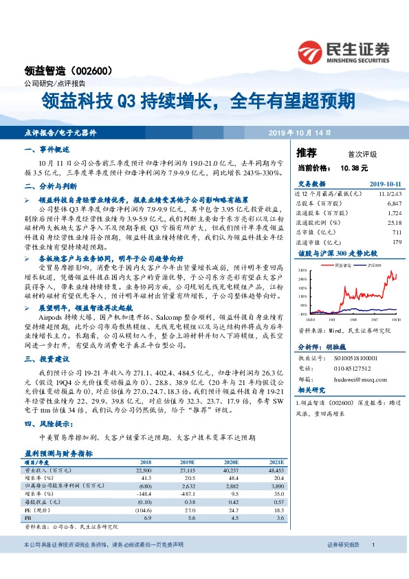 领益科技Q3持续增长，全年有望超预期