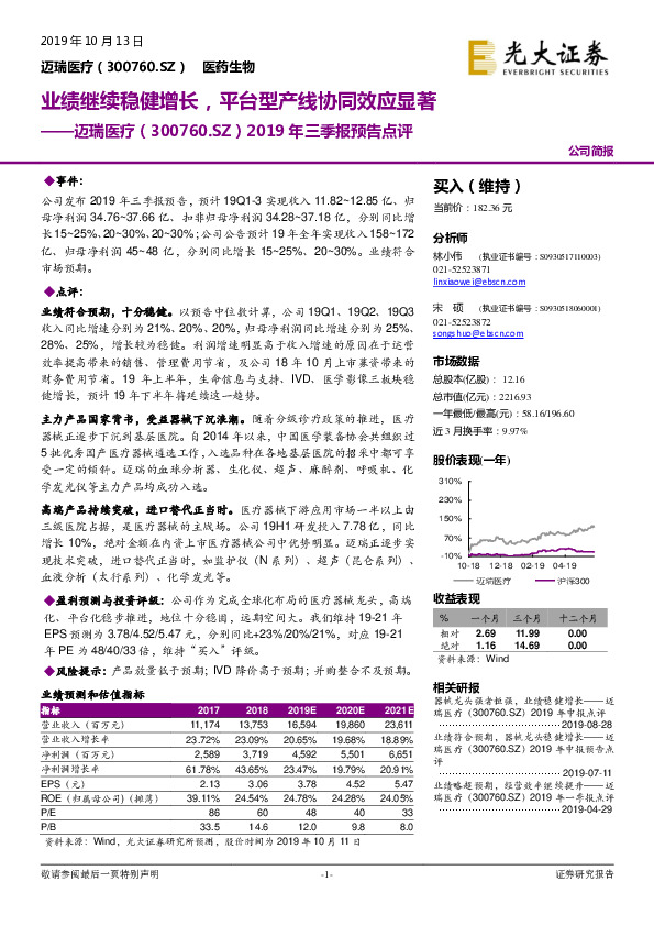 2019年三季报预告点评：业绩继续稳健增长，平台型产线协同效应显著
