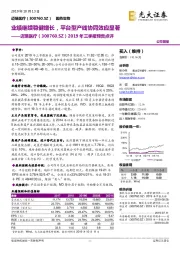 2019年三季报预告点评:业绩继续稳健增长,平台型产线协同效应显著