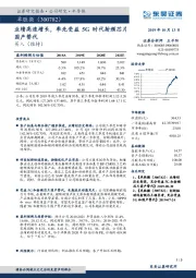 业绩高速增长，率先受益5G时代射频芯片国产替代