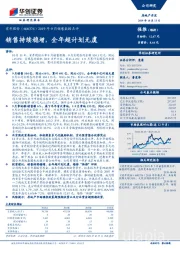 2019年9月销售数据点评：销售持续稳增，全年超计划无虞