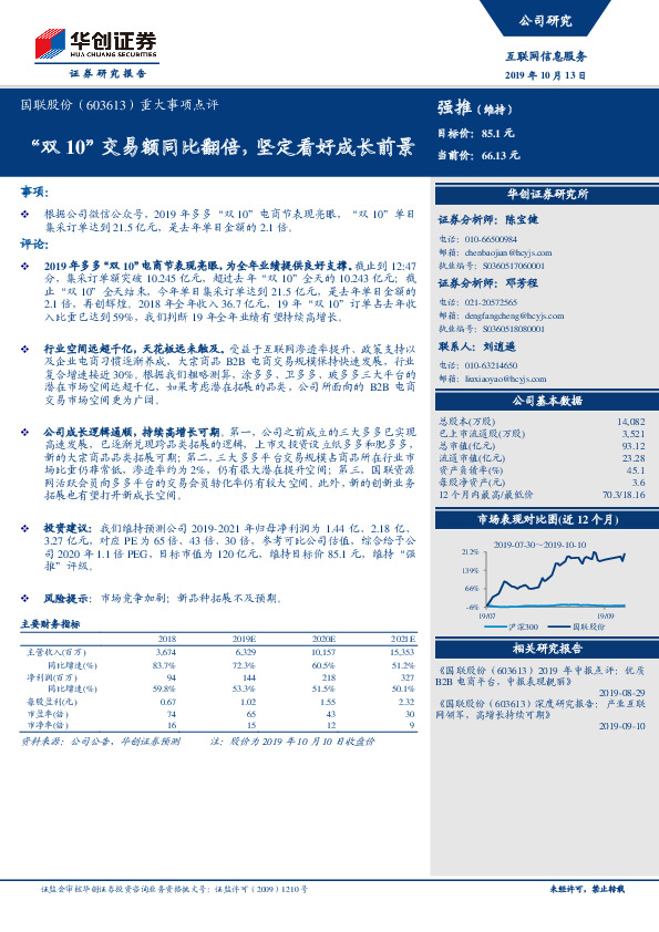 重大事项点评：“双10”交易额同比翻倍，坚定看好成长前景