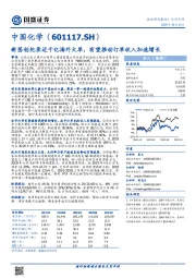 新签创纪录近千亿海外大单，有望推动订单收入加速增长