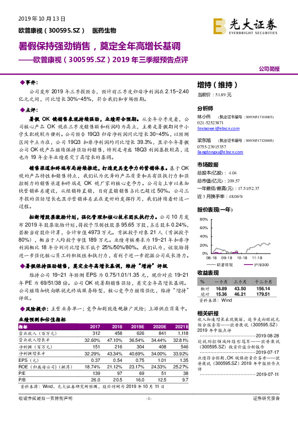 2019年三季报预告点评：暑假保持强劲销售，奠定全年高增长基调