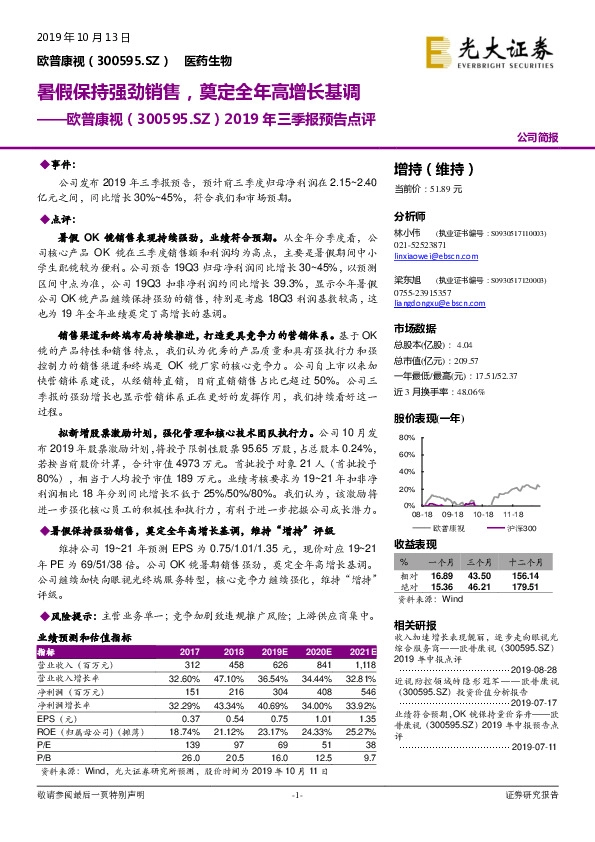 2019年三季报预告点评：暑假保持强劲销售，奠定全年高增长基调
