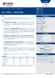 2019年3季报预告点评：拐点已然确立，后续更加精彩