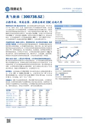 扎根华南、布局全国、放眼全球的IDC后起之秀