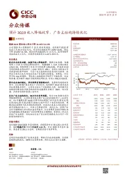 预计3Q19收入降幅收窄，广告主结构持续优化