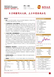 9月销量同比大涨，主力车型表现出色