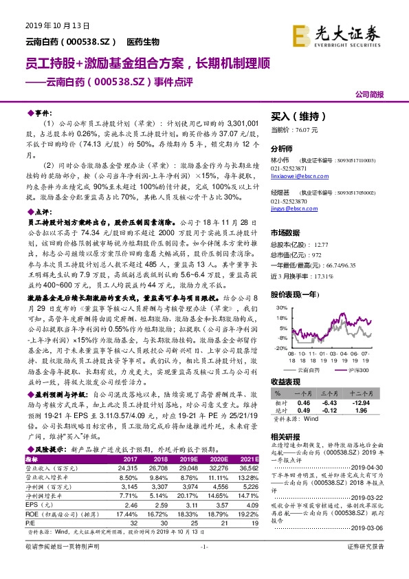 事件点评：员工持股+激励基金组合方案，长期机制理顺