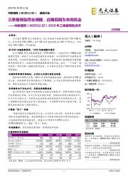 2019年三季报预告点评：三季报预告符合预期，近期回调为布局机会