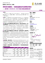 2019年前三季度业绩预告点评:净利润大幅增长,与蚂蚁金服合作业务稳步推进