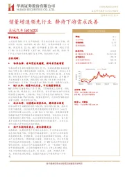 销量增速领先行业 静待下游需求改善