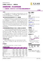 2019年前三季度业绩预告点评:业绩表现亮眼,关注云转型进展