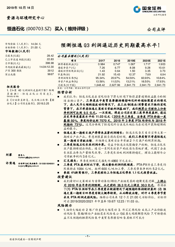预测恒逸Q3利润逼近历史同期最高水平！