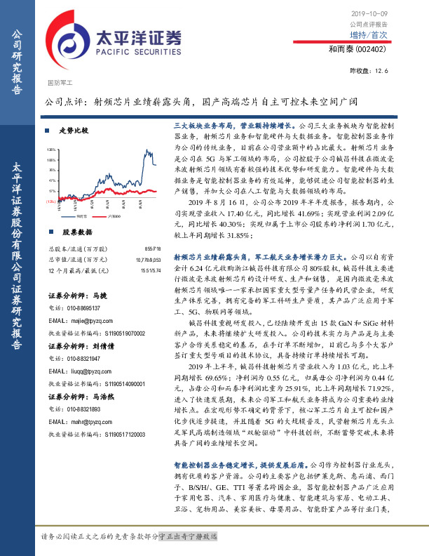公司点评：射频芯片业绩崭露头角，国产高端芯片自主可控未来空间广阔