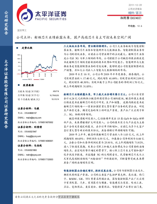 公司点评：射频芯片业绩崭露头角，国产高端芯片自主可控未来空间广阔