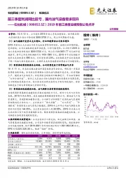 2019年前三季度业绩预告公告点评:前三季度利润同比扭亏,国内油气设备需求回升