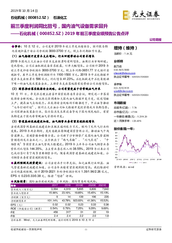 2019年前三季度业绩预告公告点评：前三季度利润同比扭亏，国内油气设备需求回升