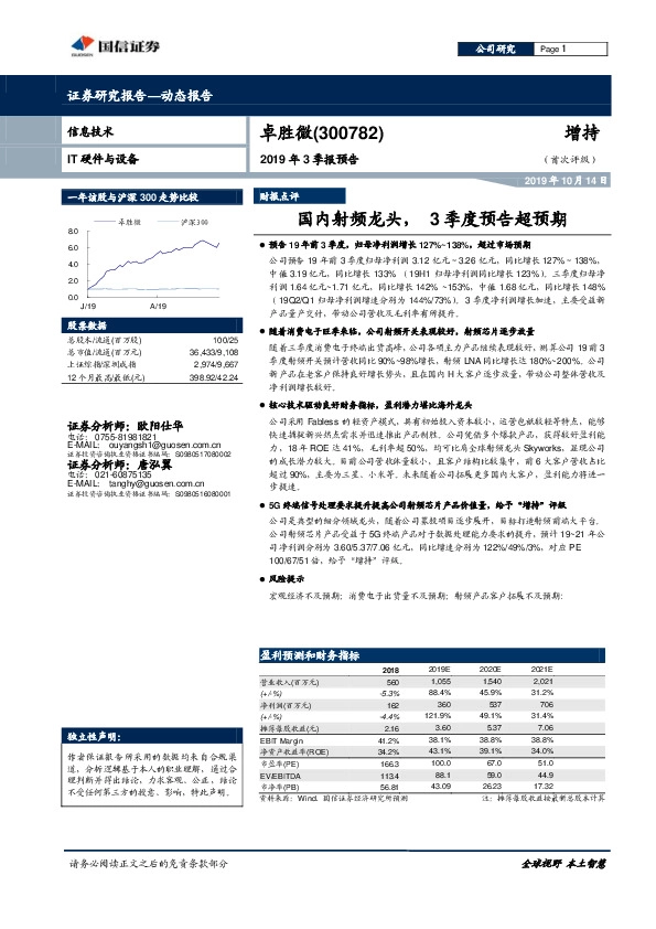 2019年3季报预告：国内射频龙头，3季度预告超预期