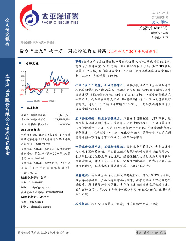 借力“金九”破十万，同比增速再创新高（太平洋汽车2019年战略推荐）