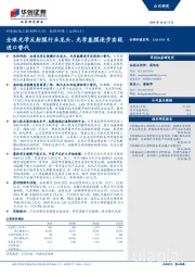 科创板化工新材料之四：长阳科技-全球光学反射膜行业龙头，光学基膜逐步实现进口替代