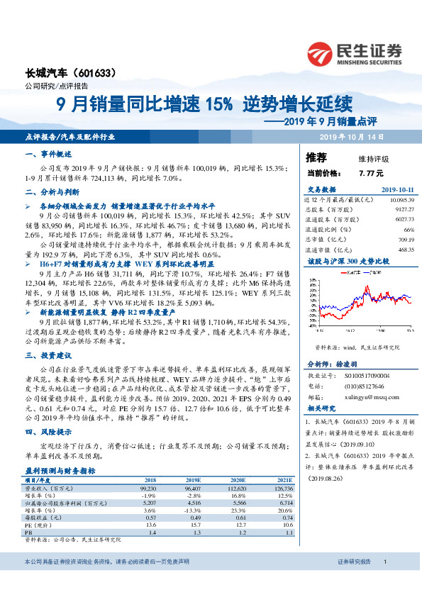 2019年9月销量点评：9月销量同比增速15%逆势增长延续