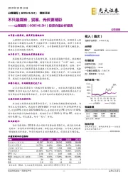 投资价值分析报告：不只是煤炭，贸易、光伏更精彩