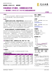 2019年三季度业绩预告点评：内生保持近30%增长，长期增长动力不竭