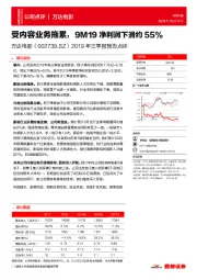 2019年三季报预告点评：受内容业务拖累，9M19净利润下滑约55%