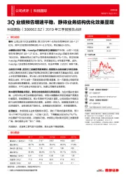 2019年三季报预告点评：3Q业绩预告增速平稳，静待业务结构优化效果显现