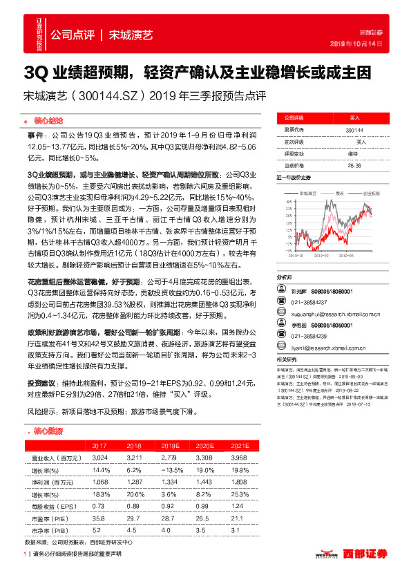 2019年三季报预告点评：3Q业绩超预期，轻资产确认及主业稳增长或成主因