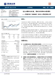 2019三季度预告点评:Q3业绩环比改善,营收及利润双双高增长