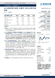 Q3延续高增长趋势，两翼齐飞势头有望长期持续