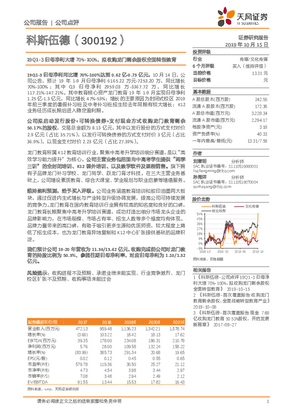 19Q1-3归母净利大增70%-100%，拟收购龙门剩余股权全面转型教育