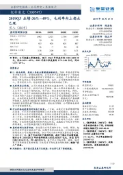 2019Q3业绩-36%~-49%，毛利率向上拐点已现