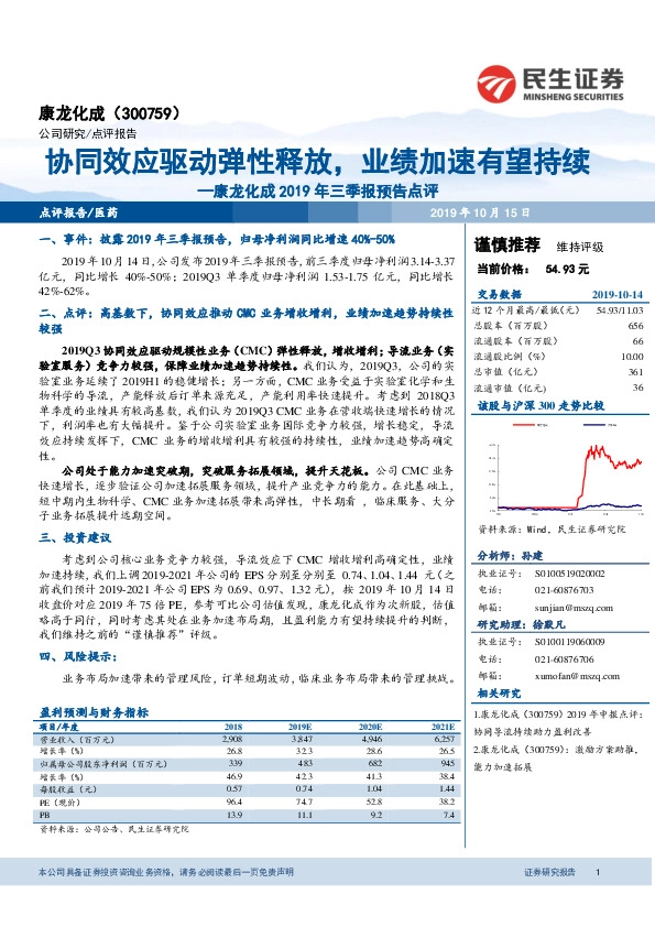 康龙化成2019年三季报预告点评：协同效应驱动弹性释放，业绩加速有望持续
