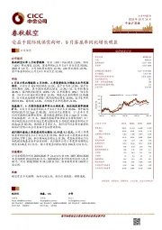 受益于国际线供需向好，9月客座率同比增长明显