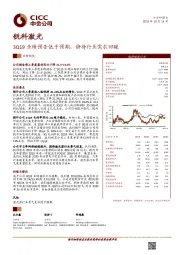 3Q19业绩预告低于预期，静待行业需求回暖